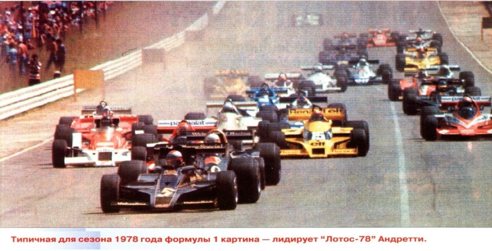 Формула 1 (фото 1978 года)