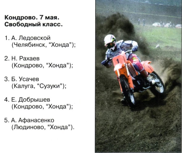 Мотокросс в свободном классе (Кондово, май 1994)