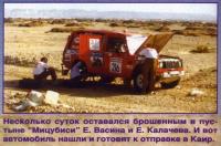 Нашли в пустыне авто Васина и Калачева