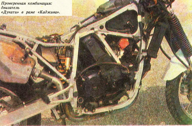 Проверенная комбинация: двигатель «Дукати» в раме «Каджива»