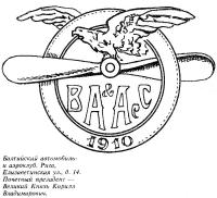 Балтийский автомобильный и аэроклуб. Рига.