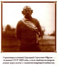 Григорий Обухов - чемпион СССР 1923 года