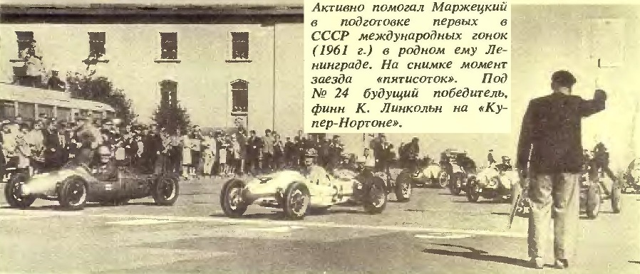 Маржецкий помогает подготовке гонок (1961г)
