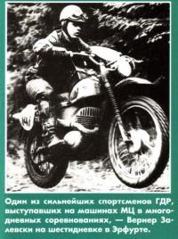 Мотоциклист Вернер Залевски