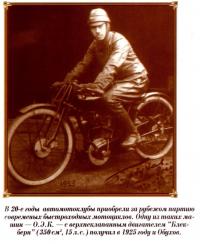 Обухов на иностранном быстроходном мотоцикле (1925 год)