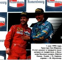 Победитель Гран-при Ф1 94-го года
