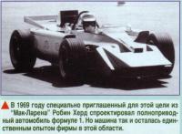 Полноприводное авто в Ф1 (1969 год)