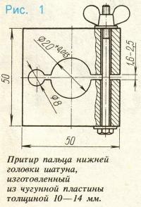 Рис. 1. Притир пальца нижней головки шатуна