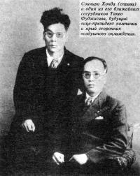 Соичиро Хонда (справа) и один из его ближайших сотрудников Такео Фуджисава