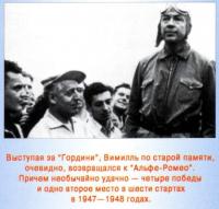 Вимиль успешно выступает и за Гордини, и за Альфа-Ромео