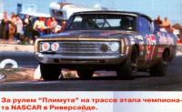 Во время чемпионата NASCAR