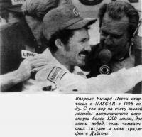 Впервые Ричард Петти стартовал в NASCAR в 1958 году