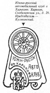 Южно-русский автомобильный клуб в Харькове